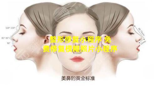 整形修复小程序 免费修复模糊照片小程序